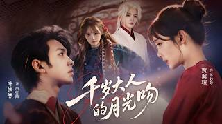 千岁大人的月光吻