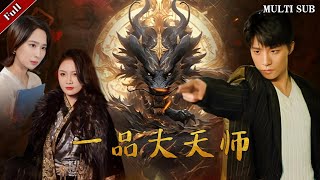 一品大天師：逆天複仇之路