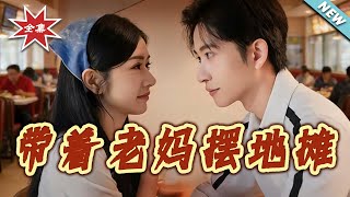 带着老妈摆地摊