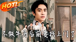 不做牛马后前妻找上门了