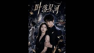 叶落星河