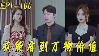 我能看到萬物價值