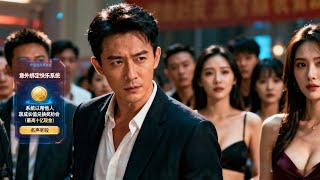 声名尽毁后，我靠快乐系统赚十亿