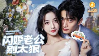 閃婚禁欲小叔後，發現他暗戀我十年