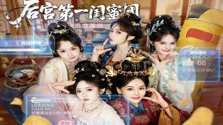 后宫第一闺蜜团
