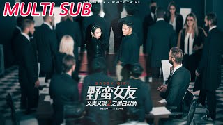 野蛮女友又美又飒2之黑白双骄