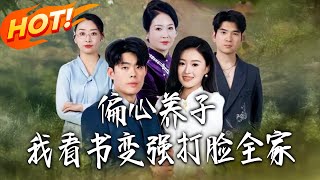 偏心养子，我看书变强打脸全家