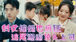 賸女追尾大婚：意外的甜蜜反轉