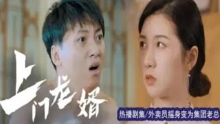 上门龙婿：逆袭之路
