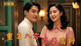 重生八零：悍妻駕到