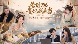[MULTI SUB] 「告别996，贵妃我来当」