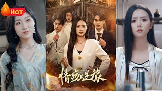 情殤逆旅：重生複仇之路