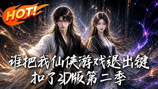 谁把我仙侠游戏退出键扣了3D版第二季