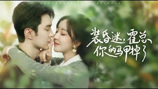 装昏迷，霍总你的马甲掉了