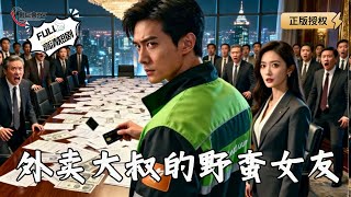 外卖大叔的野蛮女友