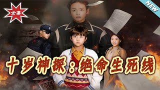 十岁神探：绝命生死线