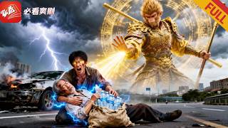 赘婿被当狗壹样踢出豪门，路遇车祸救下拾荒老人，原来老人竟然是孙悟空转世，传承神位助他血洗仇人！