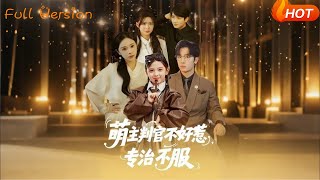 萌主判官不好惹，专治不服