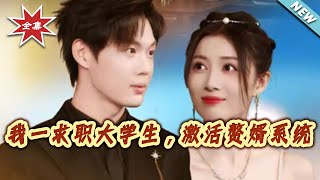 我，求职大学生，激活赘婿系统