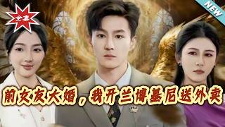 My Ex's Wedding: I Delivered Food in a Lamborghini