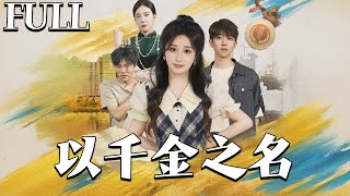 以千金之名
