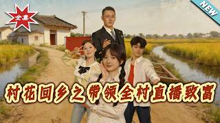 The Village Belle Returns: Leading the Whole Village to Prosperity via Live Streaming