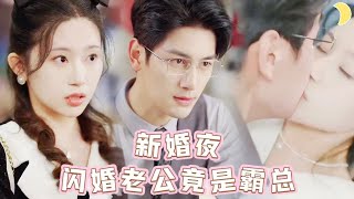 为躲油腻相亲，我闪婚了霸总