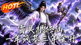 雷灵根觉醒：一年筑基三年金丹！