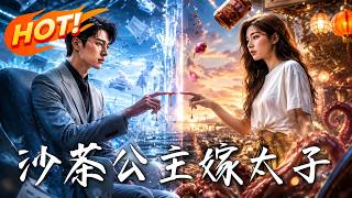 沙茶公主嫁太子