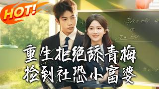 《重生拒绝舔青梅，捡到社恐小富婆》第1~81集【高清完结合集】丨