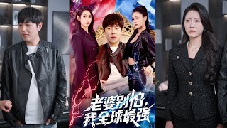 《My Wife, Don’t Fear—I’m the World’s Strongest》