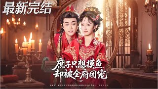 The Illegitimate Son Who Wanted to Slack Off But Got Spoiled by the Whole Mansion