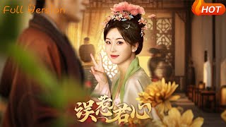 误惹君心