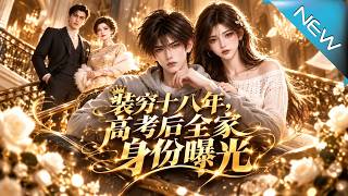 装穷十八年，高考后全家身份曝光