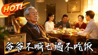 爺爺不喊七遍不喫飯