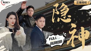 隱神：戰神歸來都市篇