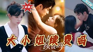 《大小姐續費嗎》