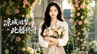 Old Dreams in the Cold City: The Marriage Ends