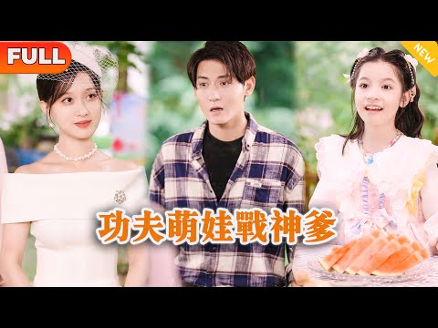 功夫萌娃戰神爹