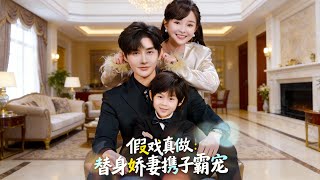 The Substitute Baby Is Actually the True Heir of the Wealthy Family & Fake Relationship Turns Real: The Substitute Wife Takes Her Son to Win His Heart