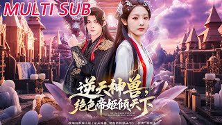 逆天神兽绝色帝姬倾天