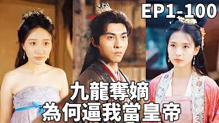 九皇子逆襲記：邊疆崛起與皇位爭奪