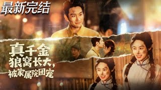 真千金狼窝长大被家属院团宠