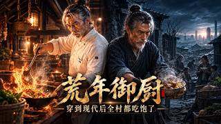 荒年御厨携现代种子救荒村