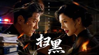 扫黑之逆袭江山