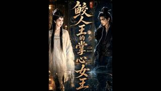 《鲛人王的掌心女王》