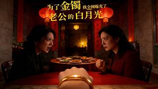 For a Gold Bracelet, I Exposed My Husband’s First Love to the Whole Internet