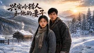 兴安岭猎人和他的妻子