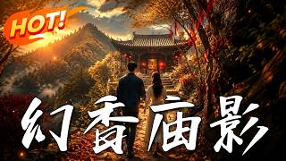 《幻香庙影》