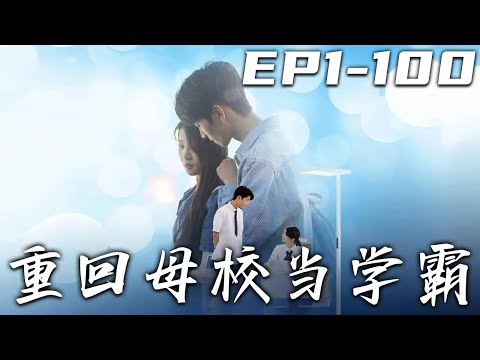重廻母校儅學霸